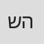 שרון הכהן